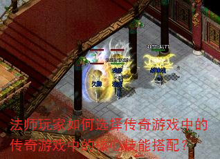 法师玩家如何选择传奇游戏中的传奇游戏中的核心技能搭配? 法师玩家如何选择传奇游戏中的传奇游戏中的核心技能搭配?