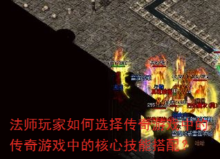 法师玩家如何选择传奇游戏中的传奇游戏中的核心技能搭配? 法师玩家如何选择传奇游戏中的传奇游戏中的核心技能搭配?
