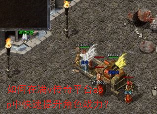 如何在满v传奇平台app中快速提升角色战力? 如何在满v传奇平台app中快速提升角色战力?