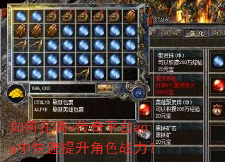 如何在满v传奇平台app中快速提升角色战力? 如何在满v传奇平台app中快速提升角色战力?