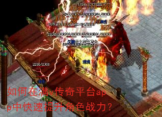 如何在满v传奇平台app中快速提升角色战力? 如何在满v传奇平台app中快速提升角色战力?