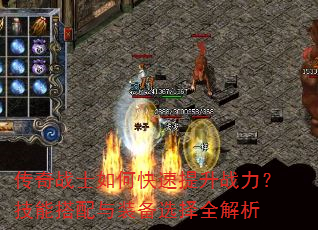 传奇战士如何快速提升战力?技能搭配与装备选择全解析 传奇战士如何快速提升战力?技能搭配与装备选择全解析