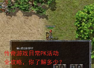 传奇游戏日常PK活动全攻略,你了解多少? 传奇游戏日常PK活动全攻略,你了解多少?