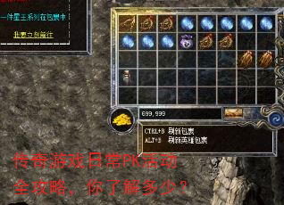 传奇游戏日常PK活动全攻略,你了解多少? 传奇游戏日常PK活动全攻略,你了解多少?
