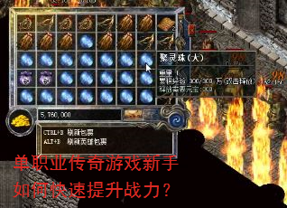 单职业传奇游戏新手如何快速提升战力? 单职业传奇游戏新手如何快速提升战力?