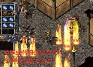 单职业传奇游戏新手如何快速提升战力? 单职业传奇游戏新手如何快速提升战力?