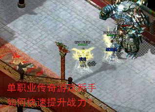 单职业传奇游戏新手如何快速提升战力? 单职业传奇游戏新手如何快速提升战力?