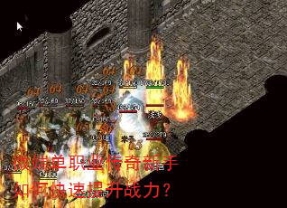 微端单职业传奇新手如何快速提升战力? 微端单职业传奇新手如何快速提升战力?