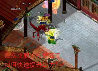 微端单职业传奇新手如何快速提升战力? 微端单职业传奇新手如何快速提升战力?