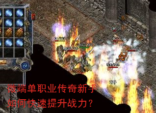 微端单职业传奇新手如何快速提升战力? 微端单职业传奇新手如何快速提升战力?