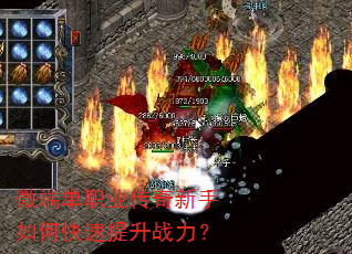 微端单职业传奇新手如何快速提升战力? 微端单职业传奇新手如何快速提升战力?