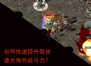 如何快速提升傲视遮天角色战斗力? 如何快速提升傲视遮天角色战斗力?