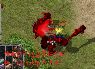 传奇俱灭问盔属性全解析,如何获取与强化? 传奇俱灭问盔属性全解析,如何获取与强化?