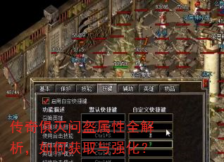 传奇俱灭问盔属性全解析,如何获取与强化? 传奇俱灭问盔属性全解析,如何获取与强化?