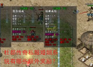 杜都传奇私服婚姻系统有哪些额外奖励? 杜都传奇私服婚姻系统有哪些额外奖励?