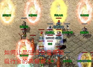如何让星王公会获得顶级行会的高额薪水? 如何让星王公会获得顶级行会的高额薪水?