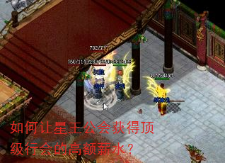 如何让星王公会获得顶级行会的高额薪水? 如何让星王公会获得顶级行会的高额薪水?