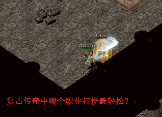 复古传奇中哪个职业打怪最轻松? 复古传奇中哪个职业打怪最轻松?