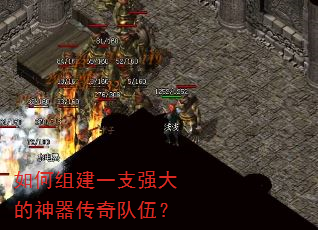 如何组建一支强大的神器传奇队伍? 如何组建一支强大的神器传奇队伍?
