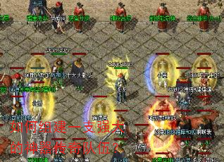 如何组建一支强大的神器传奇队伍? 如何组建一支强大的神器传奇队伍?