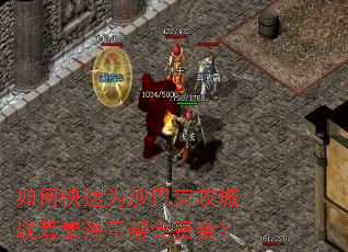 如何快速为沙巴克攻城战筹集海量帮会资金? 如何快速为沙巴克攻城战筹集海量帮会资金?
