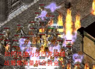 如何快速为沙巴克攻城战筹集海量帮会资金? 如何快速为沙巴克攻城战筹集海量帮会资金?