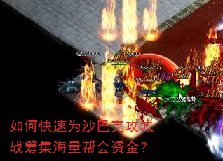 如何快速为沙巴克攻城战筹集海量帮会资金? 如何快速为沙巴克攻城战筹集海量帮会资金?