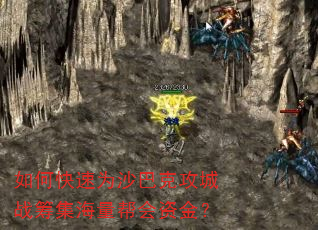 如何快速为沙巴克攻城战筹集海量帮会资金? 如何快速为沙巴克攻城战筹集海量帮会资金?