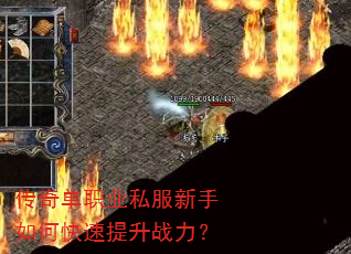 传奇单职业私服新手如何快速提升战力? 传奇单职业私服新手如何快速提升战力?
