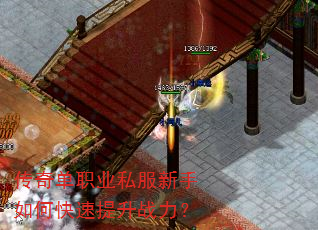 传奇单职业私服新手如何快速提升战力? 传奇单职业私服新手如何快速提升战力?