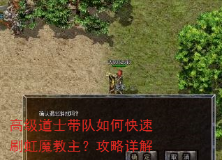 高级道士带队如何快速刷虹魔教主?攻略详解 高级道士带队如何快速刷虹魔教主?攻略详解
