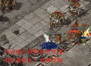 高级道士带队如何快速刷虹魔教主?攻略详解 高级道士带队如何快速刷虹魔教主?攻略详解
