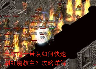 高级道士带队如何快速刷虹魔教主?攻略详解 高级道士带队如何快速刷虹魔教主?攻略详解