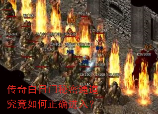传奇白日门秘密通道究竟如何正确进入? 传奇白日门秘密通道究竟如何正确进入?