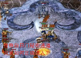 传奇白日门秘密通道究竟如何正确进入? 传奇白日门秘密通道究竟如何正确进入?
