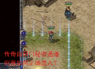 传奇白日门秘密通道究竟如何正确进入? 传奇白日门秘密通道究竟如何正确进入?