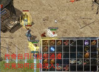 传奇白日门秘密通道究竟如何正确进入? 传奇白日门秘密通道究竟如何正确进入?