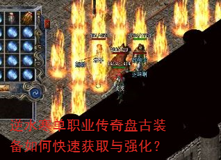 逆水寒单职业传奇盘古装备如何快速获取与强化? 逆水寒单职业传奇盘古装备如何快速获取与强化?