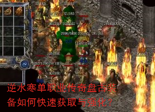 逆水寒单职业传奇盘古装备如何快速获取与强化? 逆水寒单职业传奇盘古装备如何快速获取与强化?