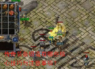 传奇装备锻造有哪些核心技巧与注意事项? 传奇装备锻造有哪些核心技巧与注意事项?