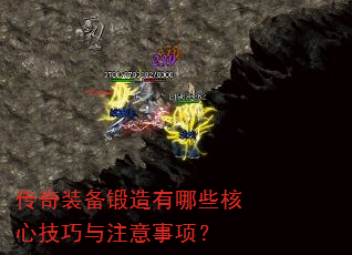 传奇装备锻造有哪些核心技巧与注意事项? 传奇装备锻造有哪些核心技巧与注意事项?