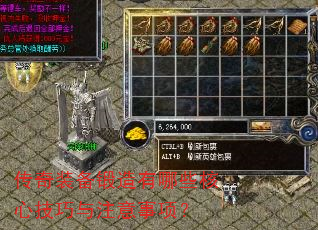 传奇装备锻造有哪些核心技巧与注意事项? 传奇装备锻造有哪些核心技巧与注意事项?