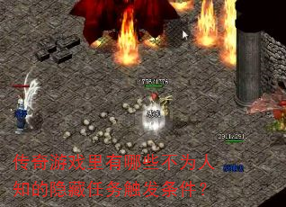 传奇游戏里有哪些不为人知的隐藏任务触发条件? 传奇游戏里有哪些不为人知的隐藏任务触发条件?