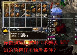 传奇游戏里有哪些不为人知的隐藏任务触发条件? 传奇游戏里有哪些不为人知的隐藏任务触发条件?