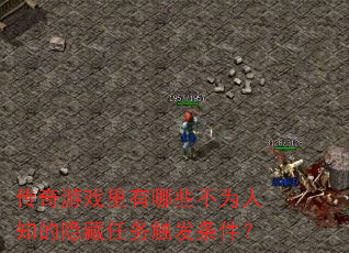 传奇游戏里有哪些不为人知的隐藏任务触发条件? 传奇游戏里有哪些不为人知的隐藏任务触发条件?