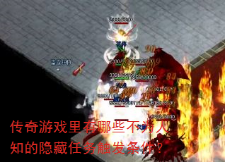 传奇游戏里有哪些不为人知的隐藏任务触发条件? 传奇游戏里有哪些不为人知的隐藏任务触发条件?