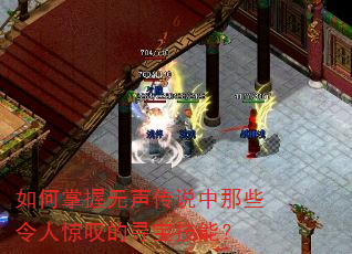 如何掌握无声传说中那些令人惊叹的寻宝技能? 如何掌握无声传说中那些令人惊叹的寻宝技能?