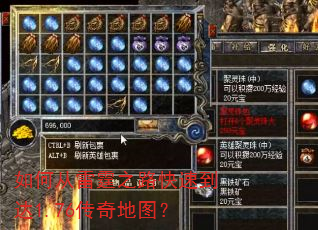 如何从雷霆之路快速到达1.76传奇地图? 如何从雷霆之路快速到达1.76传奇地图?