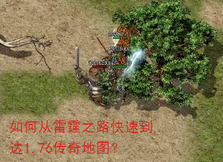 如何从雷霆之路快速到达1.76传奇地图? 如何从雷霆之路快速到达1.76传奇地图?