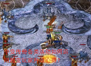 中变传奇各类活动如何运用超变玩家升级心得? 中变传奇各类活动如何运用超变玩家升级心得?
